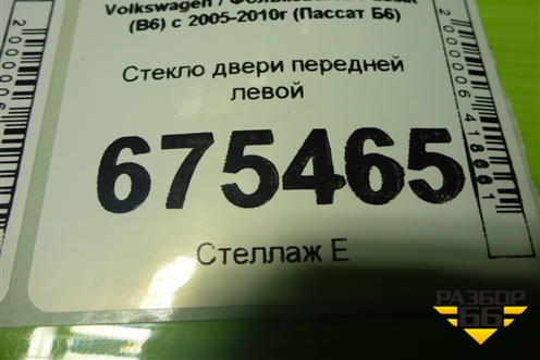 Стекло двери передней левой для Volkswagen Passat (B6) с 2005-2010г (Пассат Б6)