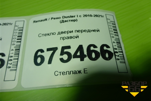 Стекло двери передней правой для Renault Duster I с 2010-2021г (Дастер)