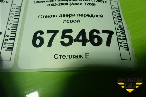 Стекло двери передней левой для Chevrolet Aveo (T200) с 2003-2008 (Авео Т200)