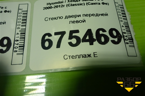 Стекло двери передней левой для Hyundai Santa Fe с 2000-2012г (Classic) (Санта Фе)
