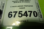Стекло двери передней левой для Hyundai Solaris с 2010-2016г (Солярис)