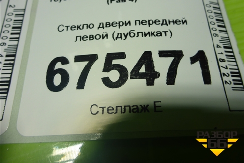 Стекло двери передней левой (дубликат) для Toyota Rav-4 с 2012-2019г (Рав 4)