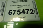 Стекло двери передней правой для Honda CR-V(RE) с 2006-2012г (ЦРВ СРВ)