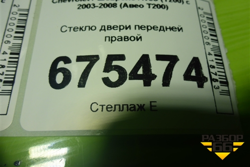 Стекло двери передней правой для Chevrolet Aveo (T200) с 2003-2008 (Авео Т200)
