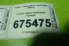 Стекло двери передней правой для Toyota Rav-4 с 2012-2019г (Рав 4)