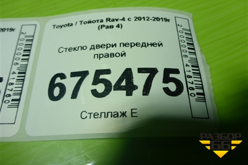 Стекло двери передней правой для Toyota Rav-4 с 2012-2019г (Рав 4)