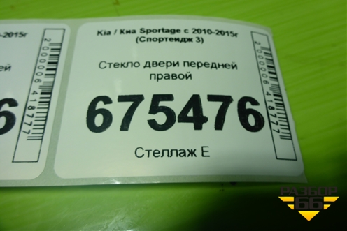 Стекло двери передней правой для Kia Sportage с 2010-2015г (Спортеидж 3)
