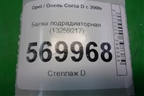 Балка подрадиаторная (13259217) для Opel Corsa D с 2006-2014г (Корса Д)