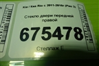 Стекло двери передней правой для Kia Rio с 2011-2016г (Рио 3)