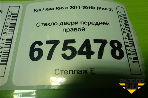 Стекло двери передней правой для Kia Rio с 2011-2016г (Рио 3)