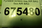 Рулевое колесо под AIR BAG без AIR BAG (AM213600NA3ZHE) для Ford Mondeo 4 с 2006-2014г (Мондео)