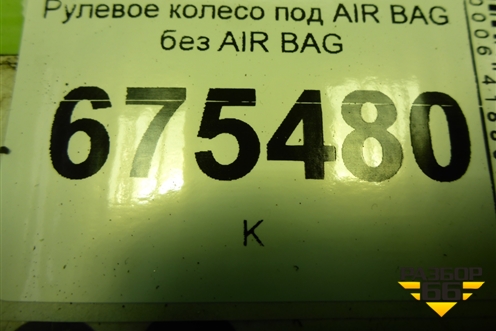 Рулевое колесо под AIR BAG без AIR BAG (AM213600NA3ZHE) для Ford Mondeo 4 с 2006-2014г (Мондео)