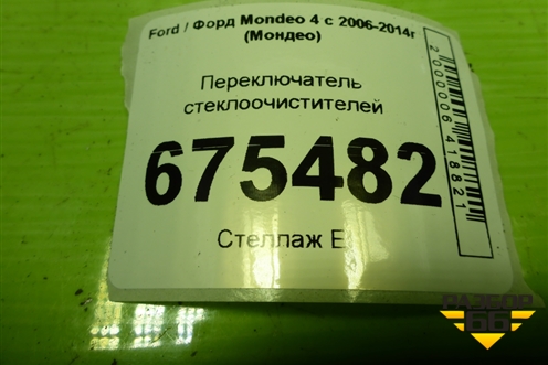 Переключатель стеклоочистителей (7G9T17A553AD) для Ford Mondeo 4 с 2006-2014г (Мондео)