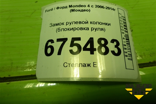 Замок рулевой колонки (блокировка руля) (7G913F880) для Ford Mondeo 4 с 2006-2014г (Мондео)
