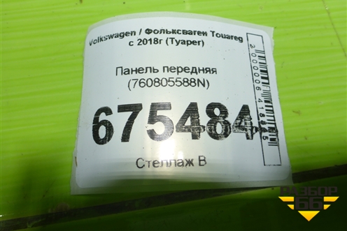 Панель передняя (760805588N) для Volkswagen Touareg с 2018г (Туарег)
