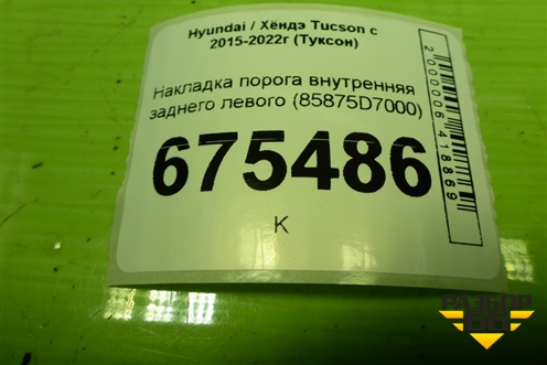 Накладка порога внутренняя заднего левого (85875D7000) для Hyundai Tucson с 2015-2022г (Туксон)