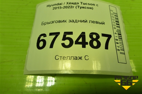 Брызговик задний левый (86841D7500) для Hyundai Tucson с 2015-2022г (Туксон)