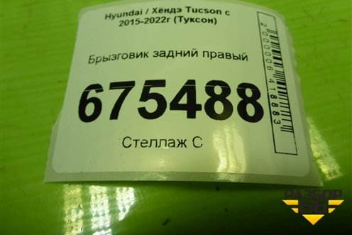 Брызговик задний правый (86842D7500) для Hyundai Tucson с 2015-2022г (Туксон)
