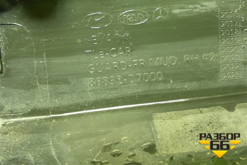 Брызговик передний правый (86832D7000) для Hyundai Tucson с 2015-2022г (Туксон)