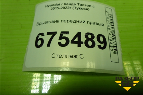 Брызговик передний правый (86832D7000) для Hyundai Tucson с 2015-2022г (Туксон)