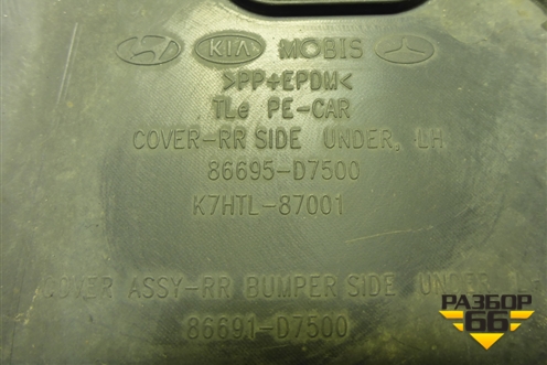 Пыльник заднего бампера левый (86691D7500) для Hyundai Tucson с 2015-2022г (Туксон)