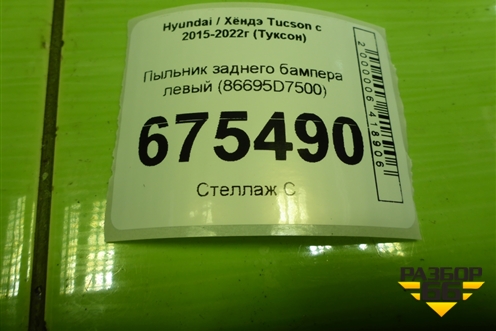 Пыльник заднего бампера левый (86691D7500) для Hyundai Tucson с 2015-2022г (Туксон)