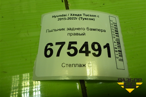Пыльник заднего бампера правый (86692D7500) для Hyundai Tucson с 2015-2022г (Туксон)