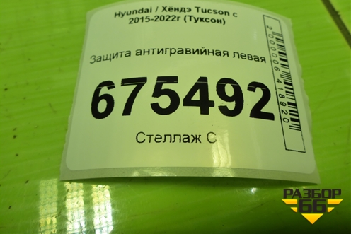 Защита антигравийная левая (84138D7500) для Hyundai Tucson с 2015-2022г (Туксон)