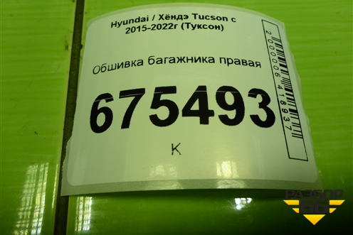 Обшивка багажника правая (85740D7500) для Hyundai Tucson с 2015-2022г (Туксон)