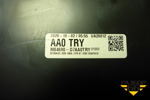 Подлокотник (M84690D7AA0TRY) для Hyundai Tucson с 2015-2022г (Туксон)