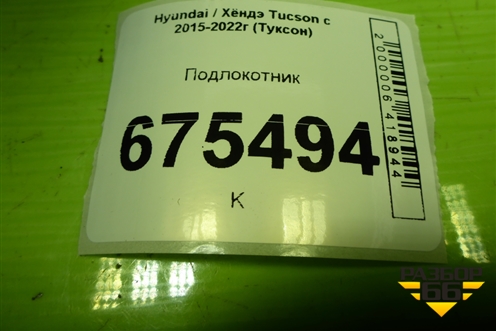 Подлокотник (M84690D7AA0TRY) для Hyundai Tucson с 2015-2022г (Туксон)