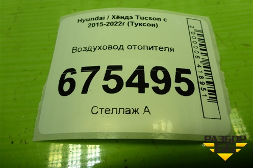 Воздуховод отопителя (97020D7200) для Hyundai Tucson с 2015-2022г (Туксон)