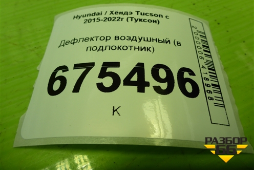 Дефлектор воздушный (в подлокотник) (97040D7000) для Hyundai Tucson с 2015-2022г (Туксон)