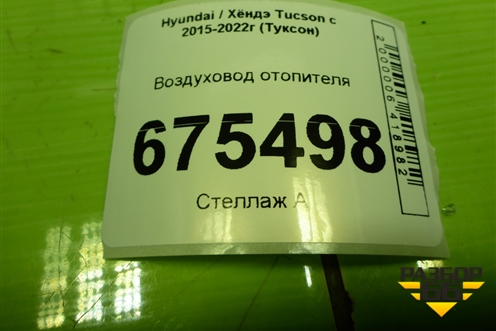 Воздуховод отопителя (97030D7200) для Hyundai Tucson с 2015-2022г (Туксон)