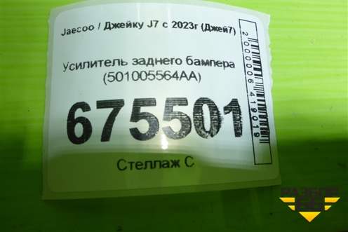 Усилитель заднего бампера (501005564AA) для Jaecoo J7 с 2023г (Джей7)