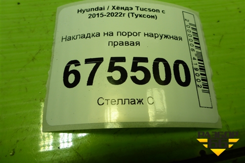 Накладка на порог наружная правая (87754D7000) для Hyundai Tucson с 2015-2022г (Туксон)