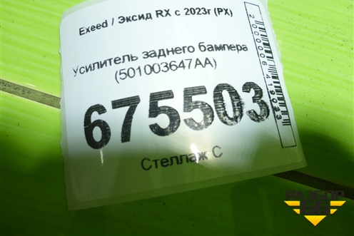 Усилитель заднего бампера (501003647AA) для Exeed RX с 2023г (РХ)