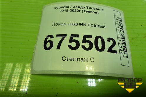 Локер задний правый (86822D7500) для Hyundai Tucson с 2015-2022г (Туксон)