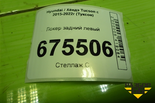 Локер задний левый (86821D7500) для Hyundai Tucson с 2015-2022г (Туксон)