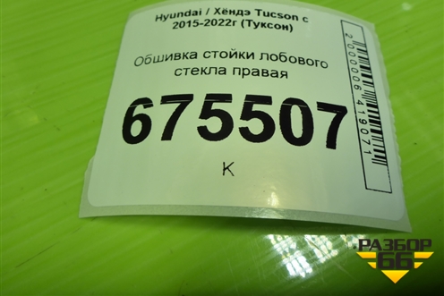 Обшивка стойки лобового стекла правая (85820D7700TTX) для Hyundai Tucson с 2015-2022г (Туксон)