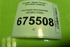 Накладка внутренняя (96380D3500) для Hyundai Tucson с 2015-2022г (Туксон)