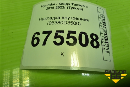 Накладка внутренняя (96380D3500) для Hyundai Tucson с 2015-2022г (Туксон)