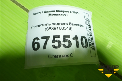 Усилитель заднего бампера (8889168546) для Geely Monjaro с 2021г (Монджаро)