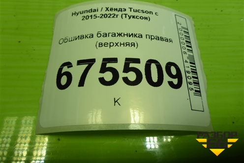 Обшивка багажника правая (верхняя) (85860D7000) для Hyundai Tucson с 2015-2022г (Туксон)