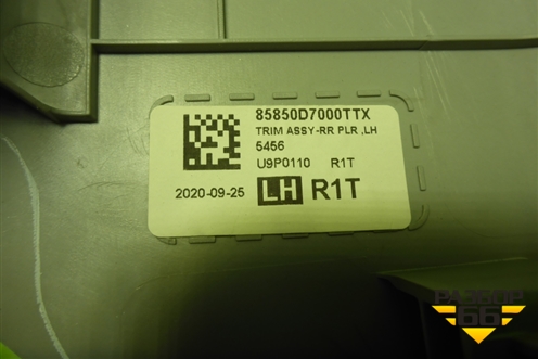 Обшивка багажника левая (верхняя) (85850D7000) для Hyundai Tucson с 2015-2022г (Туксон)