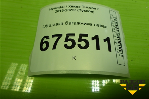 Обшивка багажника левая (верхняя) (85850D7000) для Hyundai Tucson с 2015-2022г (Туксон)