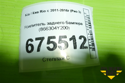Усилитель заднего бампера (866304Y200) для Kia Rio с 2011-2016г (Рио 3)