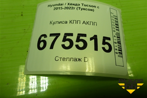 Кулиса КПП АКПП (46700D7050) для Hyundai Tucson с 2015-2022г (Туксон)