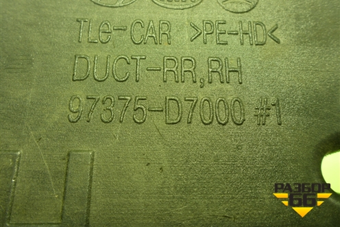 Воздуховод отопителя (97375D7000) для Hyundai Tucson с 2015-2022г (Туксон)