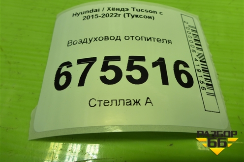 Воздуховод отопителя (97375D7000) для Hyundai Tucson с 2015-2022г (Туксон)